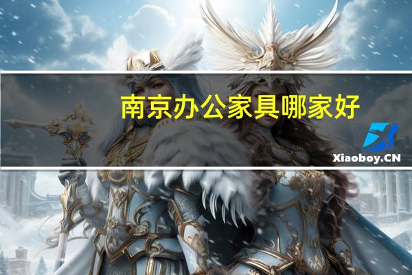 南京办公家具哪家好
