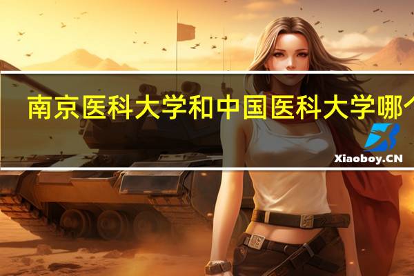 南京医科大学和中国医科大学哪个好