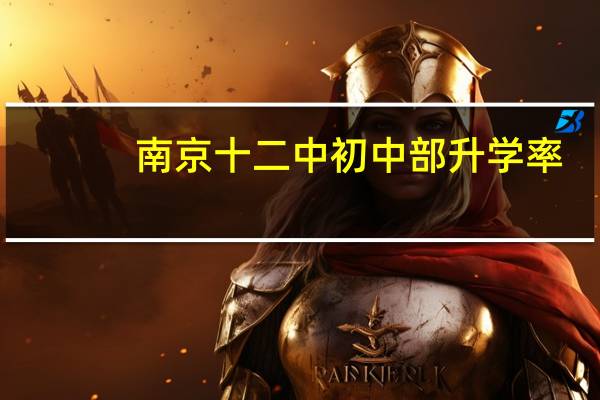 南京十二中初中部升学率