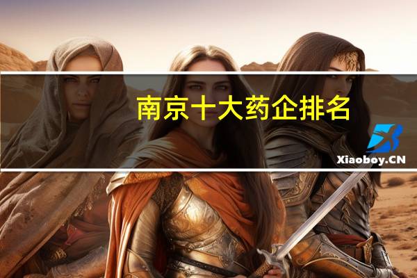 南京十大药企排名