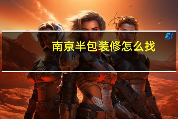 南京半包装修怎么找