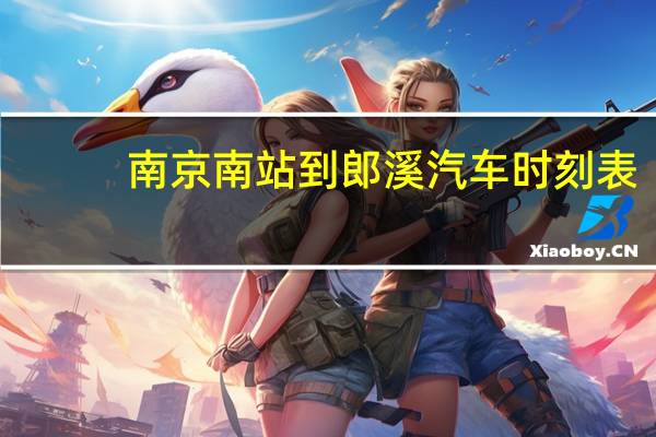 南京南站到郎溪汽车时刻表