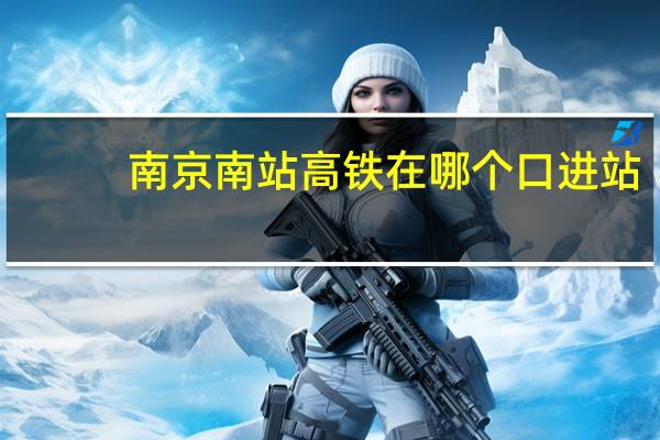 南京南站高铁在哪个口进站
