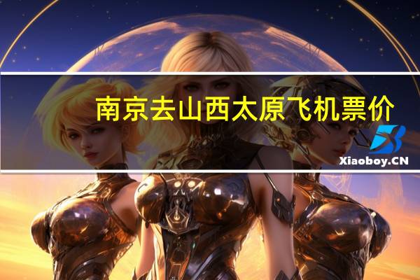 南京去山西太原飞机票价