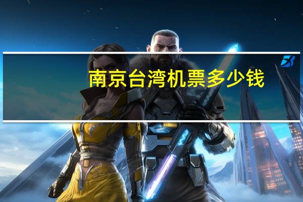 南京台湾机票多少钱