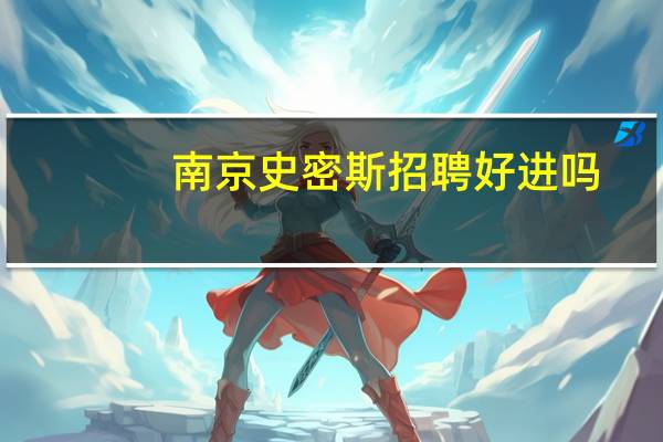 南京史密斯招聘好进吗