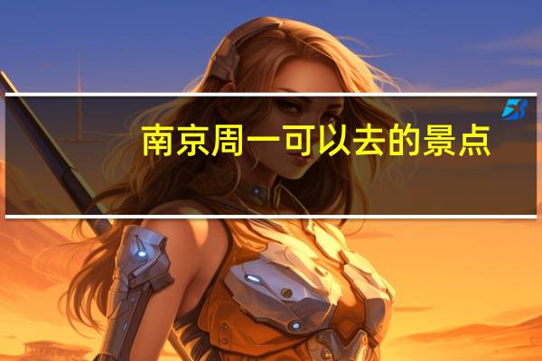 南京周一可以去的景点