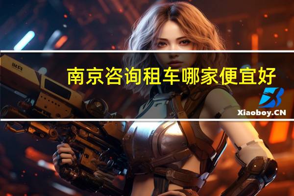 南京咨询租车哪家便宜好