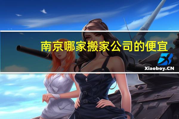 南京哪家搬家公司的便宜