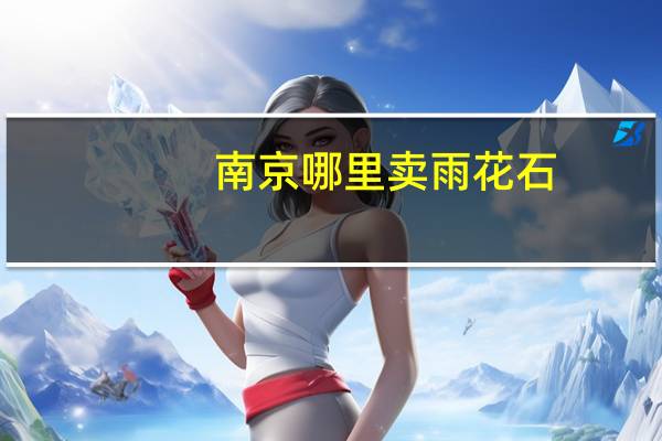 南京哪里卖雨花石