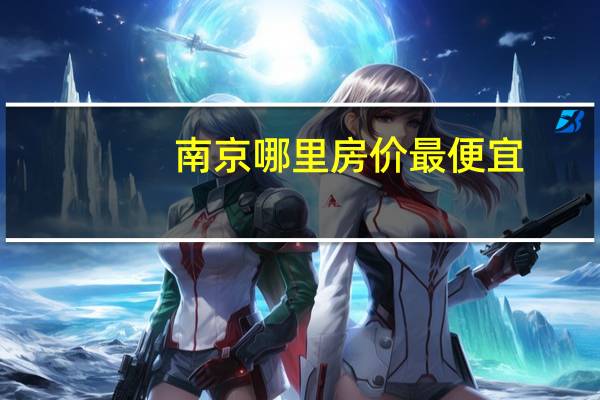 南京哪里房价最便宜