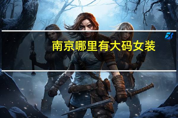 南京哪里有大码女装