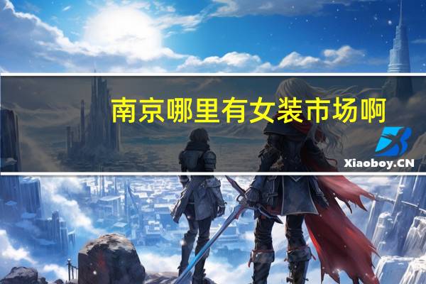 南京哪里有女装市场啊
