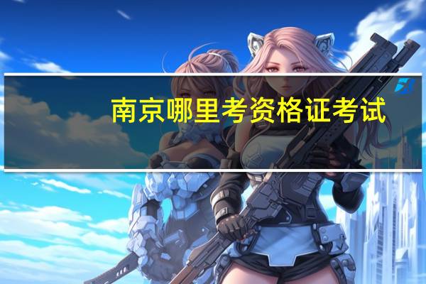 南京哪里考资格证考试