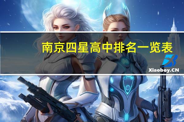南京四星高中排名一览表