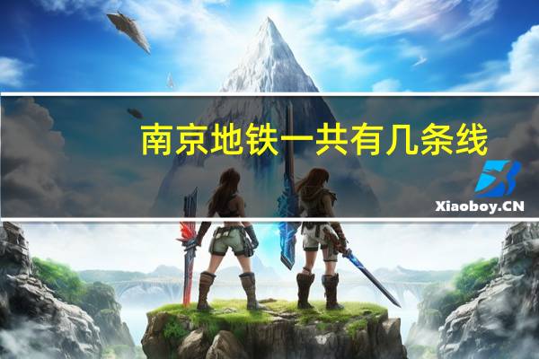 南京地铁一共有几条线