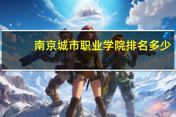 南京城市职业学院排名多少
