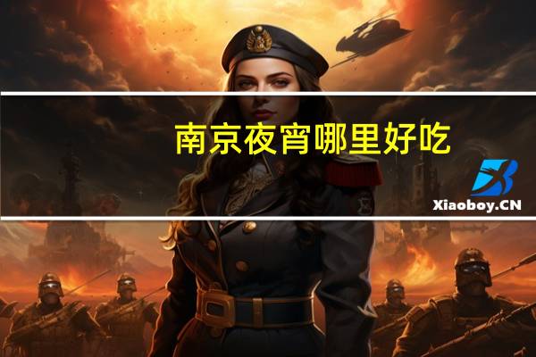 南京夜宵哪里好吃