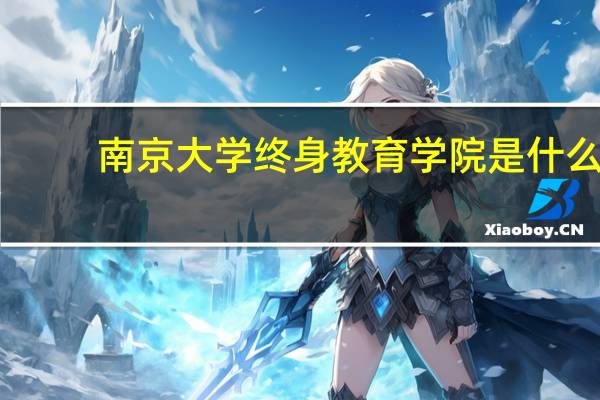 南京大学终身教育学院是什么