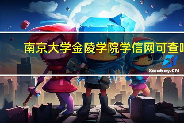 南京大学金陵学院学信网可查吗