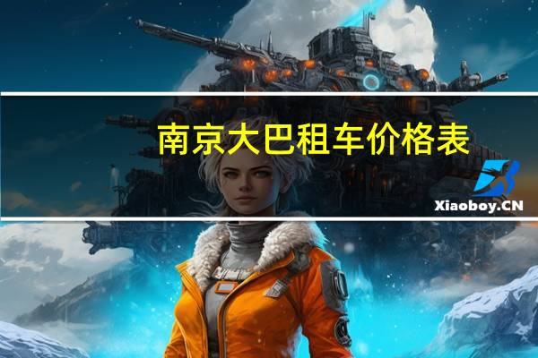 南京大巴租车价格表