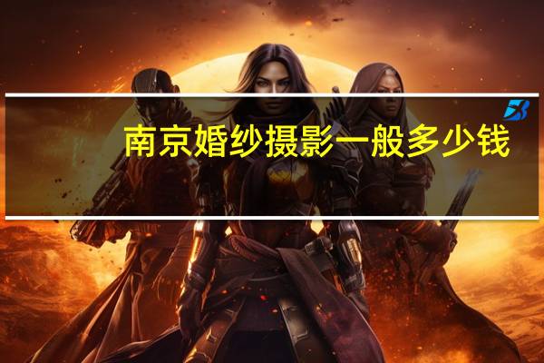 南京婚纱摄影一般多少钱