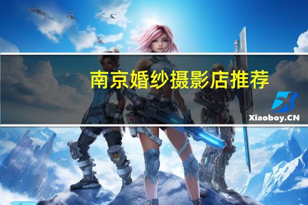 南京婚纱摄影店推荐