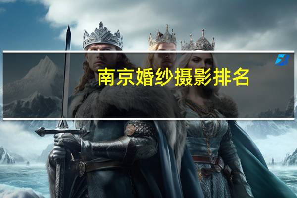 南京婚纱摄影排名