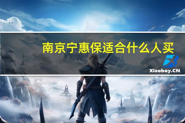 南京宁惠保适合什么人买