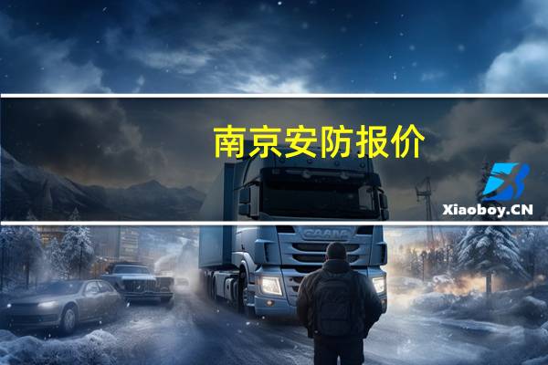 南京安防报价