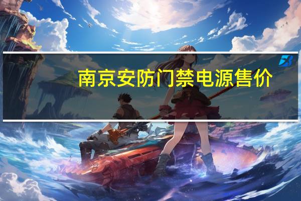 南京安防门禁电源售价