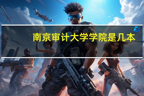 南京审计大学学院是几本