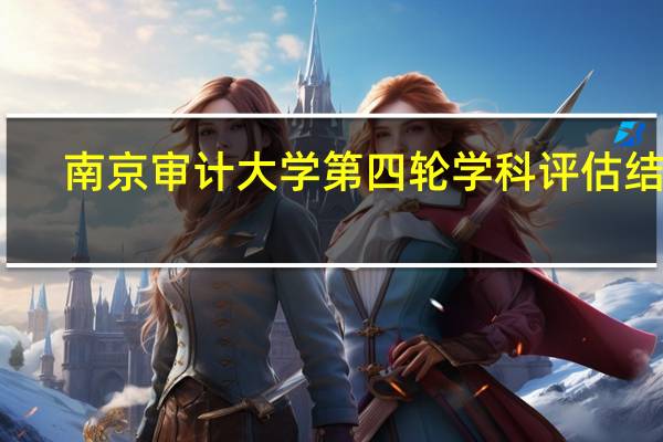 南京审计大学第四轮学科评估结果