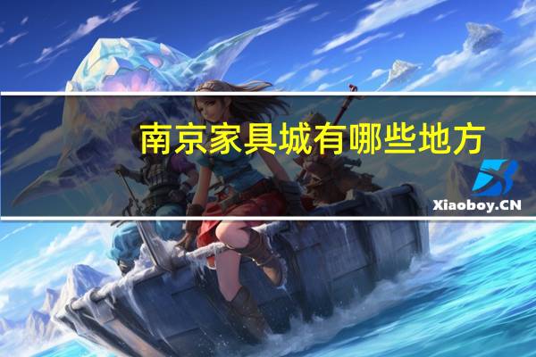 南京家具城有哪些地方