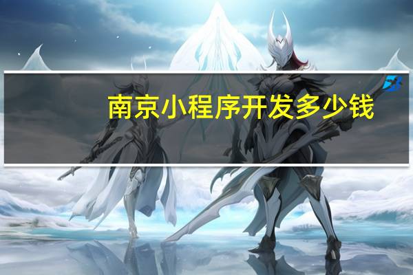 南京小程序开发多少钱