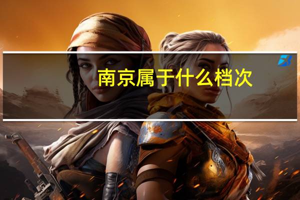 南京属于什么档次