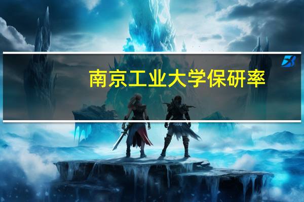 南京工业大学保研率