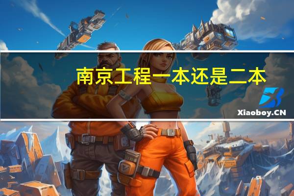南京工程一本还是二本