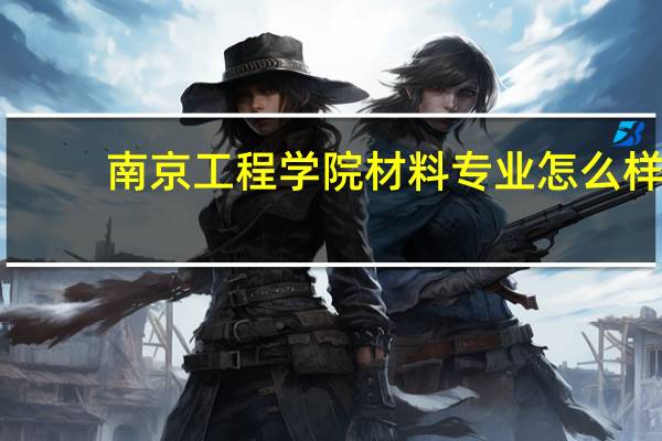 南京工程学院材料专业怎么样