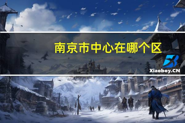 南京市中心在哪个区