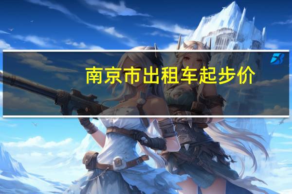 南京市出租车起步价