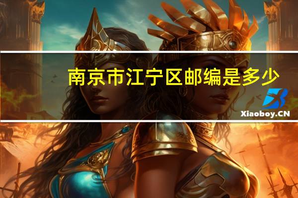 南京市江宁区邮编是多少