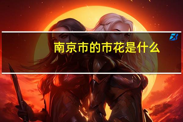 南京市的市花是什么