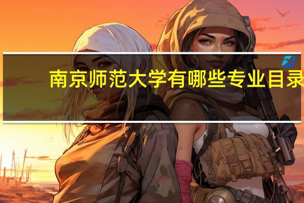 南京师范大学有哪些专业目录