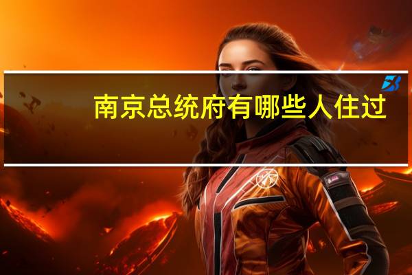 南京总统府有哪些人住过