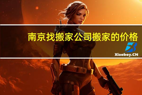 南京找搬家公司搬家的价格