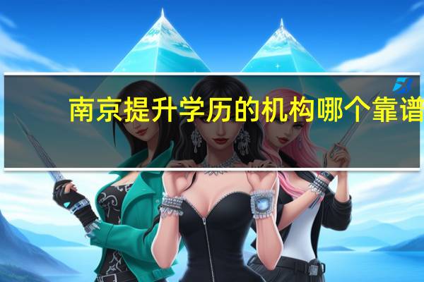 南京提升学历的机构哪个靠谱