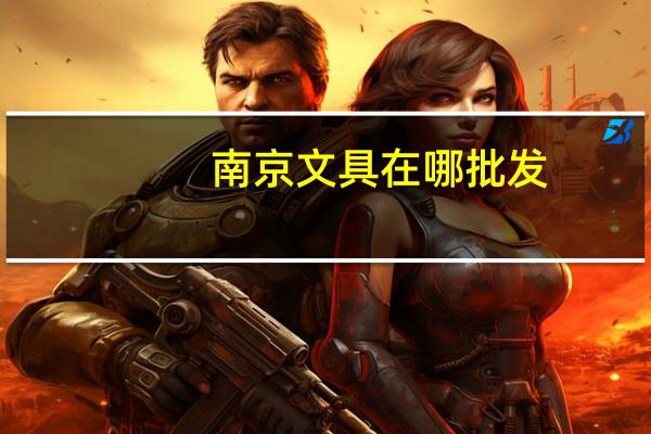 南京文具在哪批发