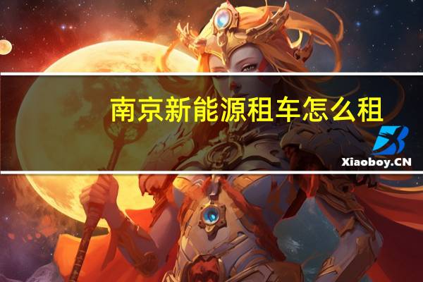 南京新能源租车怎么租