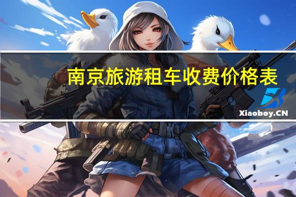南京旅游租车收费价格表